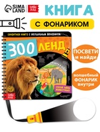 Секретная книга с волшебным фонариком «Зооленд», 22 стр. - Фото 1