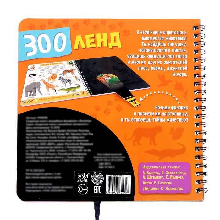 Секретная книга с волшебным фонариком «Зооленд», 22 стр. 4700936