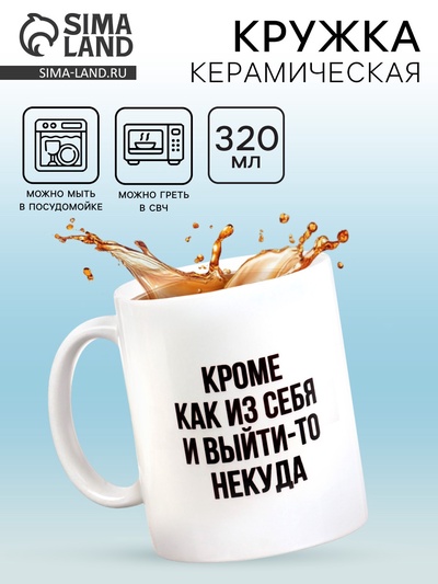 Кружка чайная керамическая «Кроме как из себя и выйти-то некуда», 320 мл