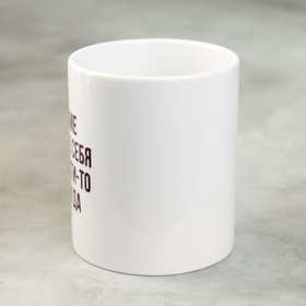 Кружка чайная керамическая «Кроме как из себя и выйти-то некуда», 320 мл