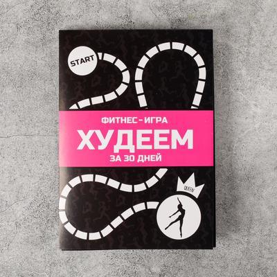 Спортивный календарь-планинг «Игра: похудей за 30 дней», 22 × 18 см