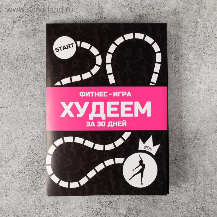 Спортивный календарь-планинг «Игра: похудей за 30 дней», 22 × 18 см - Фото 1