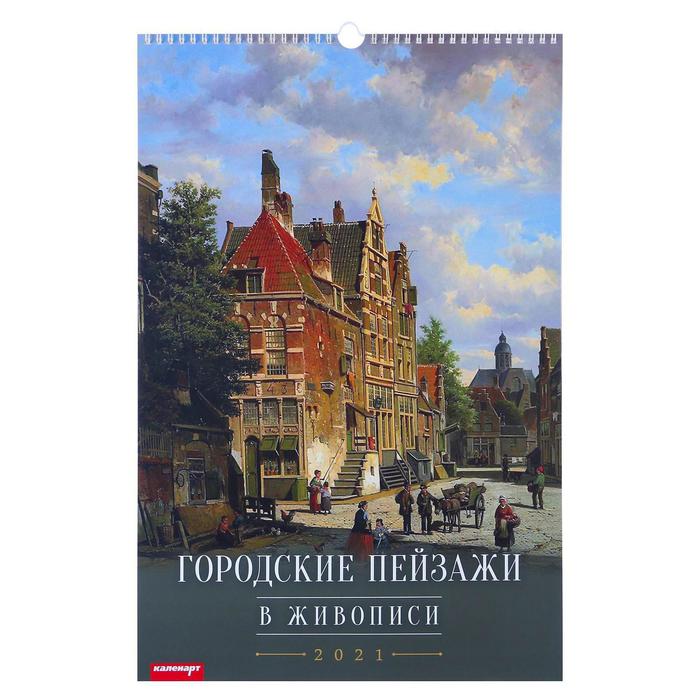 Календарь перекидной на ригеле "Городские пейзажи в живописи" 2021 год, 320х480 мм - Фото 1