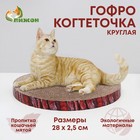 Гофрокогтеточка "Пижон" круглая "Спил сосны", с пропиткой, 28 х 2,5 см - фото 21079864