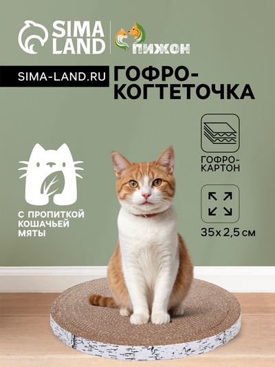 Гофрокогтеточка "Пижон" круглая "Спил березы", с пропиткой, 35 х 2,5 см