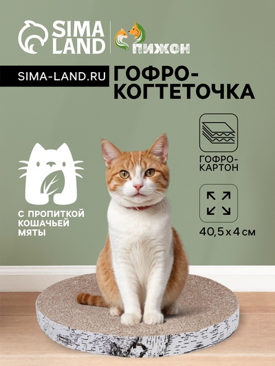 Гофрокогтеточка "Пижон" высокая круглая "Спил березы", с пропиткой, 40,5 х 4 см