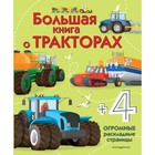 «Большая книга о тракторах», 28 стр. - Фото 1