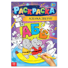 Раскраска «Азбука зверят», 16 стр., формат А4 - Фото 1