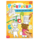 Раскраска «Азбука профессий», 16 стр., формат А4 - Фото 1