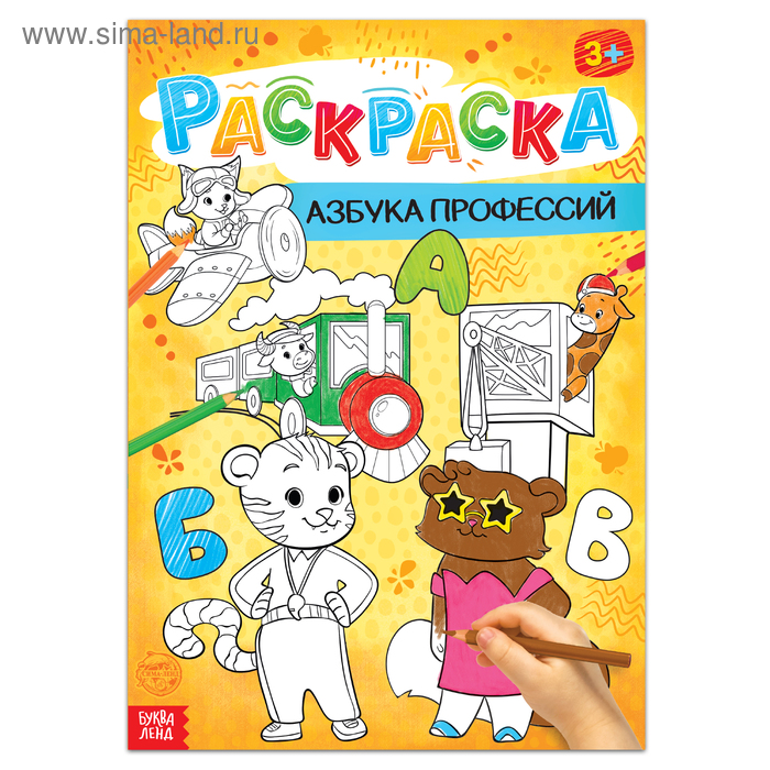 Раскраска «Азбука профессий», 16 стр., формат А4 - Фото 1