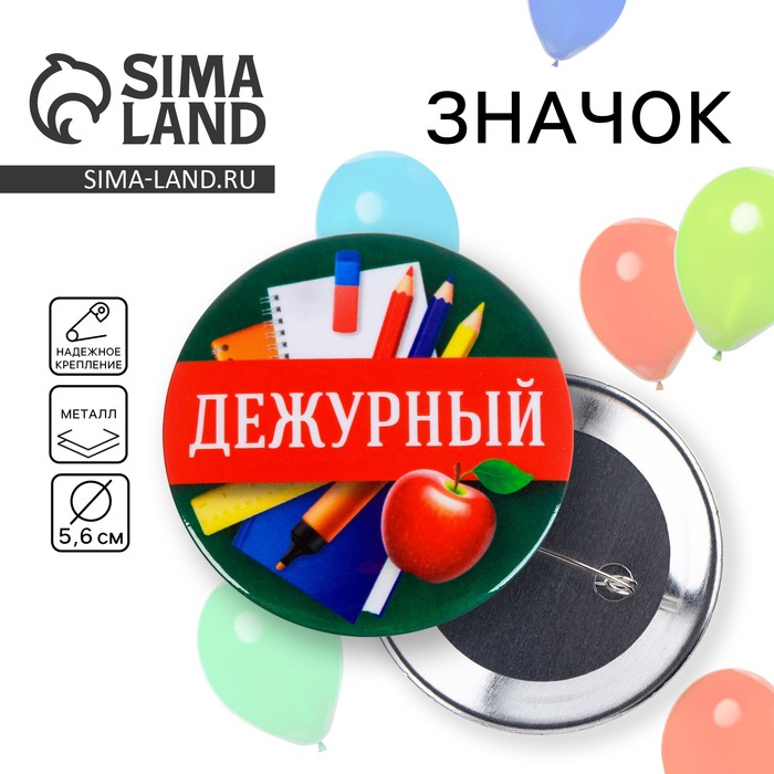 Значок закатной школьный «Дежурный», d= 56 мм. - Фото 1