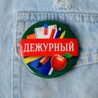Значок закатной школьный «Дежурный», d= 56 мм. - Фото 5