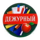 Значок закатной школьный «Дежурный», d= 56 мм. - Фото 2