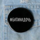 Значок «Батина дочь», 56 мм (комплект 10 шт) - фото 41281350