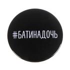 Значок «Батина дочь», 56 мм (комплект 10 шт) - фото 41153790