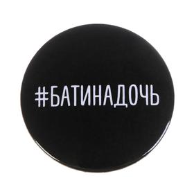 Значок «Батина дочь», 56 мм (комплект 10 шт)