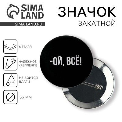 Значок закатной «Ой всё», d=56 мм