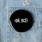 Значок закатной «Ой всё», d=56 мм - Фото 2