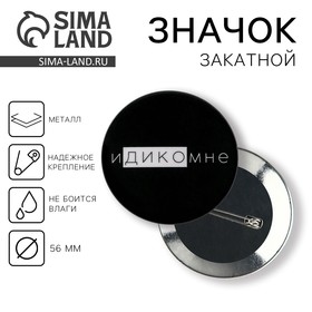 Значок закатной «Идикомне», d=56 мм 5045677