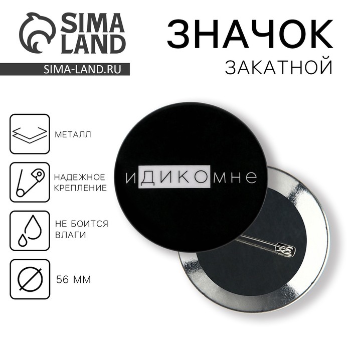 

Значок закатной «Идикомне», d=56 мм