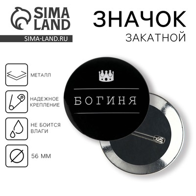 Значок закатной «Богиня», d=56 мм