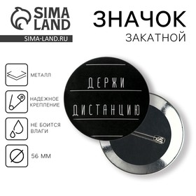 Значок закатной «Держи дистанцию», d=56 мм 5045681