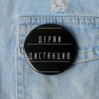 Значок закатной «Держи дистанцию», d=56 мм - Фото 2