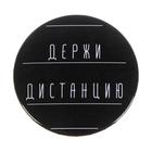 Значок закатной «Держи дистанцию», d=56 мм (комплект 10 шт) - фото 21080062