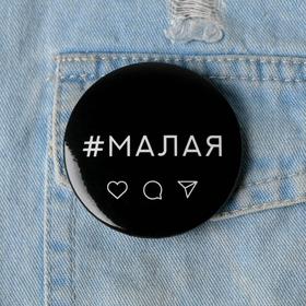 Значок закатной «Малая», d=56 мм