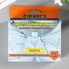 Краситель для ткани "ДЖИНСА NEW" сирень 20г 5092166 - фото 11027689