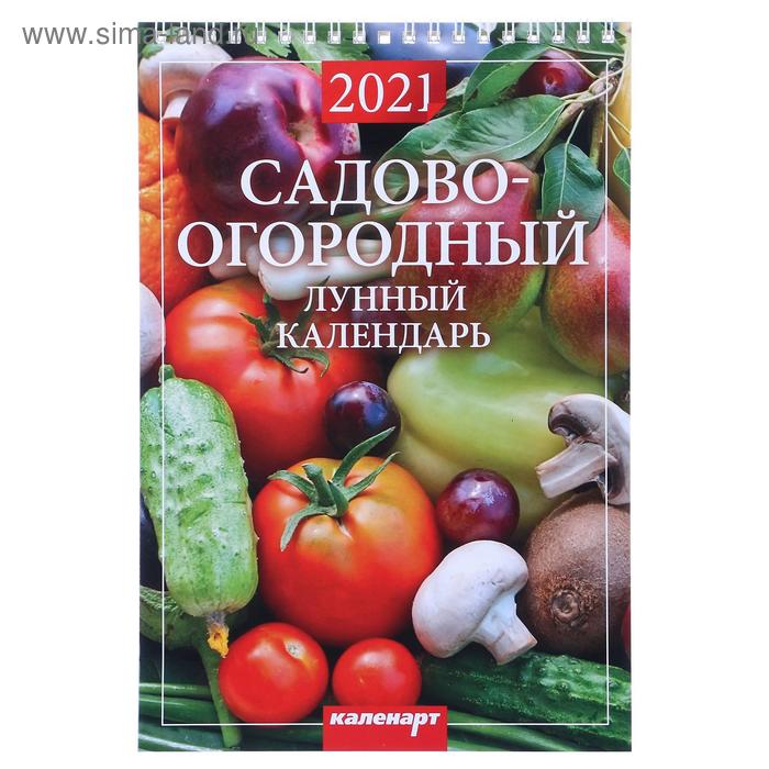 Календарь на пружине без ригеля "Садово-огородный. Лунный" 17х25 см, 2021год - Фото 1