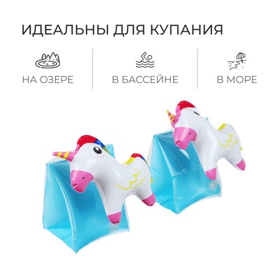 Нарукавники детские надувные «Единорожки»