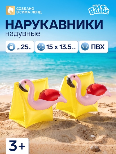 Нарукавники для плавания «Фламинго», надувные, 15×13.5×14 см, от 3 лет, жёлтые