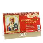Календарь домик "Православный. Что вкушать" 2021год, 20х14 см - Фото 1