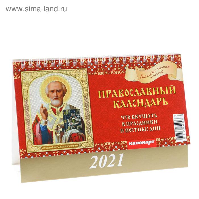 Календарь домик "Православный. Что вкушать" 2021год, 20х14 см - Фото 1