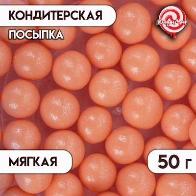 Посыпка кондитерская "Жемчуг", персиковый, 12 - 13 мм, 50 г