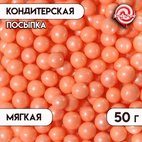 Кондитерская посыпка с мягким центром «Жемчуг», персиковая, 6-8 мм, 50 г