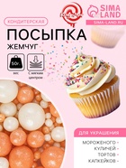 Кондитерская посыпка с мягким центром "Жемчуг": персиковая, серебро, 50 г - Фото 1