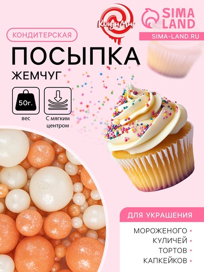 Кондитерская посыпка с мягким центром "Жемчуг": персиковая, серебро, 50 г