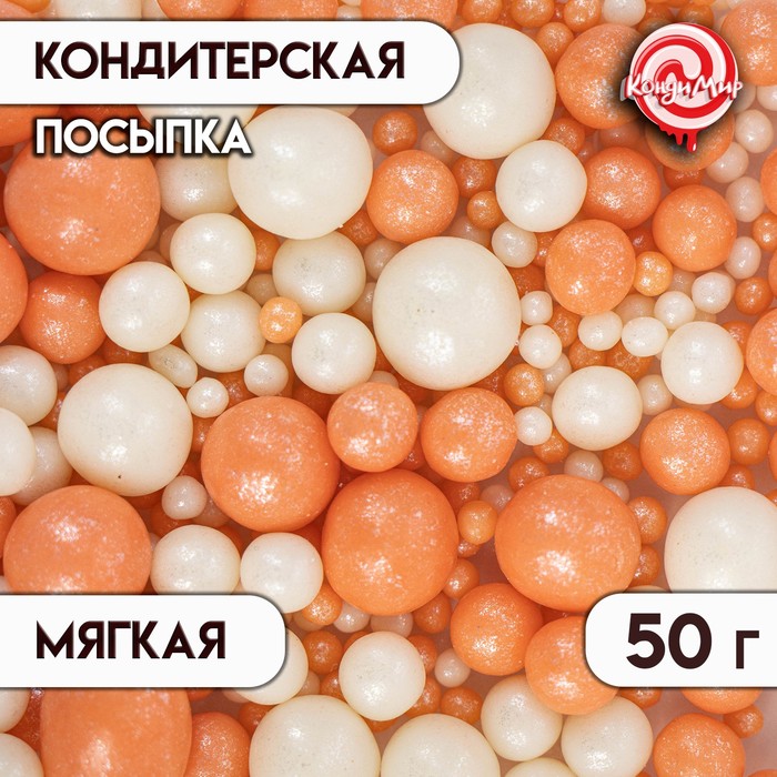 Посыпка кондитерская "Жемчуг", персик, серебро, 50 г - Фото 1