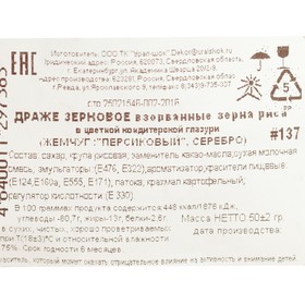 Кондитерская посыпка с мягким центром "Жемчуг": персиковая, серебро, 50 г