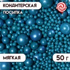 Посыпка кондитерская "Жемчуг", темная бирюза, микс №2, 50 г - фото 9008754