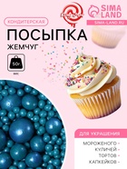 Кондитерская посыпка «Жемчуг», темно-бирюзовая, 50 г - Фото 1