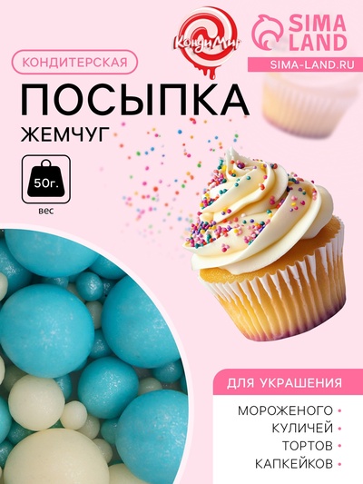 Посыпка кондитерская "Жемчуг", тёмная бирюза, серебро, 50 г