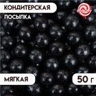 Посыпка кондитерская "Жемчуг", чёрный, 12 - 13 мм, 50 г - Фото 1