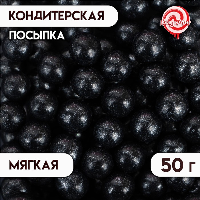 Посыпка кондитерская "Жемчуг", чёрный, 12 - 13 мм, 50 г - Фото 1