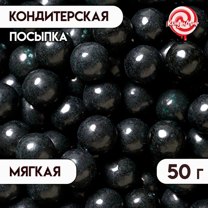 Посыпка кондитерская "Жемчуг" зерна риса в цветной кондитерской глазури, черный 6-8 мм, 50 г - Фото 1