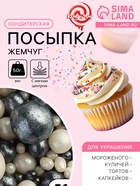 Кондитерская посыпка с мягким центром «Жемчуг» черно-белая, 50 г - Фото 1