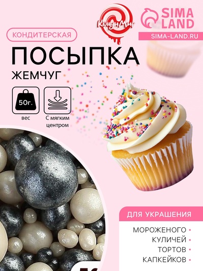 Кондитерская посыпка с мягким центром «Жемчуг» черно-белая, 50 г