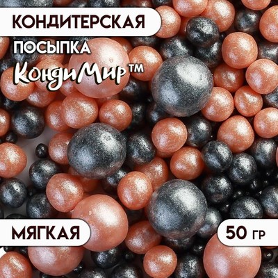 Посыпка кондитерская с мягким центром "Жемчуг", персиковый, черный, 50 г 513